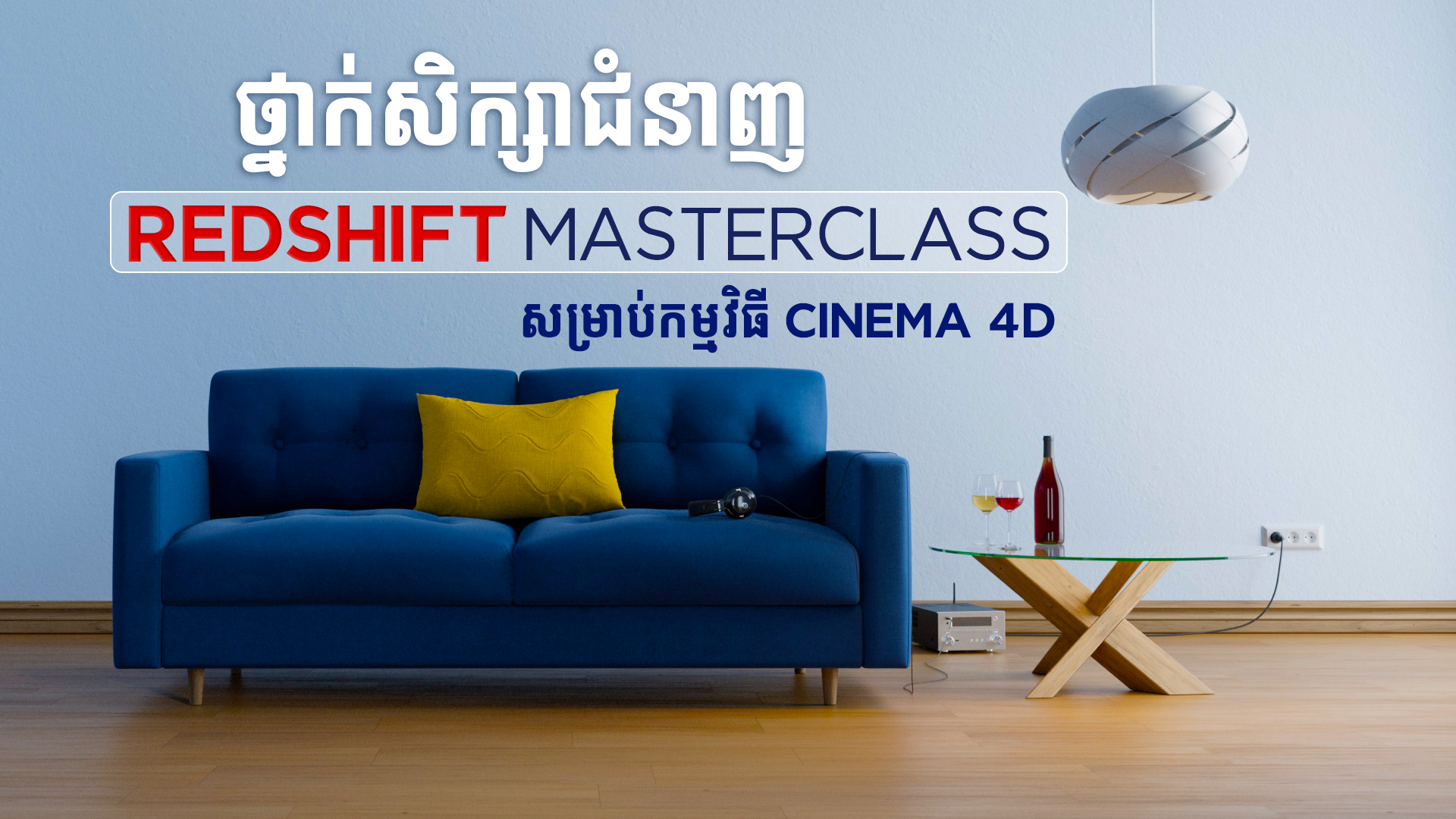Redshift For Cinema 4D
