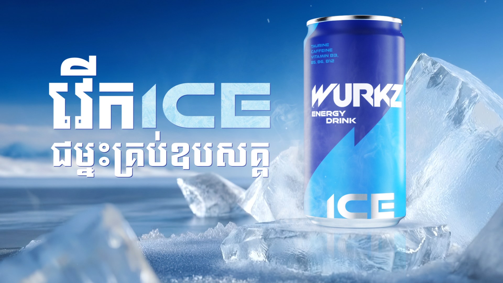 WURKZ ICE-3D Motion
